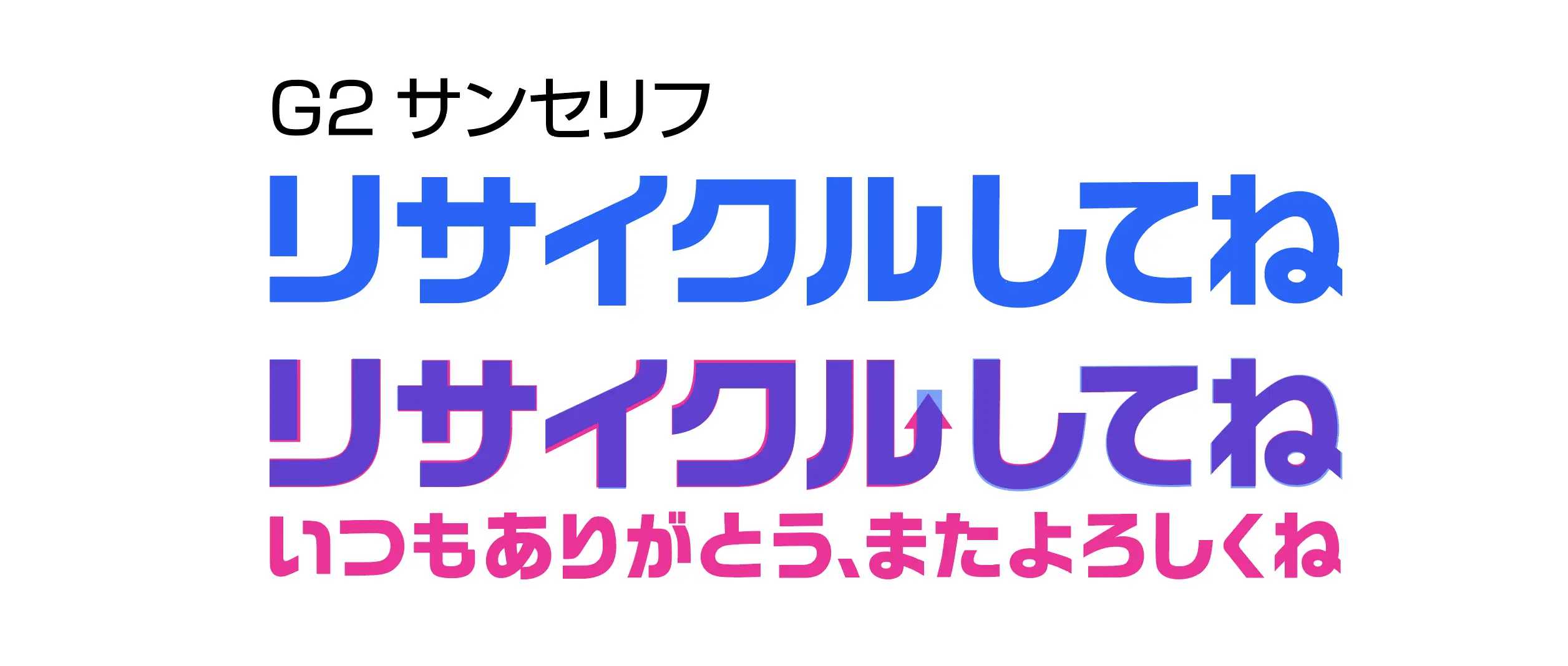G2 サンセリフ リサイクルしてね リサイクルしてね